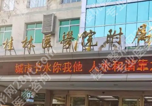 桂林哪个整容医院口碑好？附属医院、南溪山医院、第924医院纷纷上榜！
