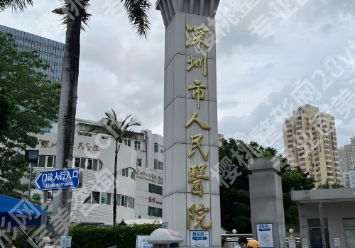 深圳整形外科哪个医院好？人民医院、中心医院、南山医院等资料公布！