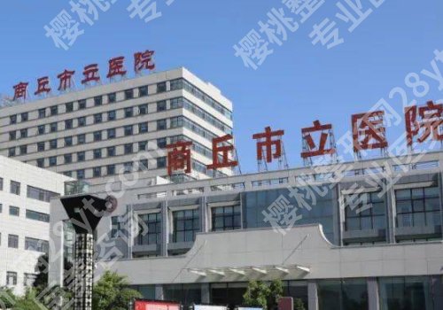 商丘美容整形正规医院名单公布！市立医院、第一医院、人民医院上榜