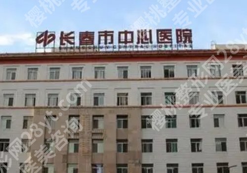 长春十大整形美容医院有哪些？第一医院、中日联谊医院、第二医院详情来袭！
