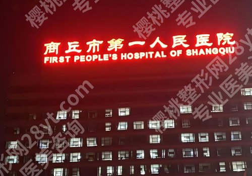 商丘美容整形正规医院名单公布！市立医院、第一医院、人民医院上榜