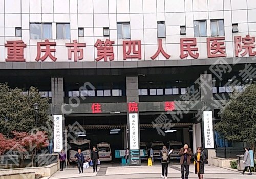 重庆第四人民医院整形科有下巴填充手术吗？科室信息不容错过！