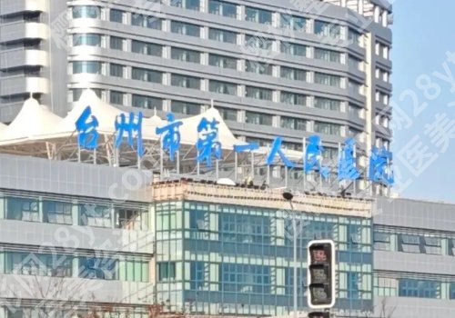 台州医院祛斑哪家好？台州医院、第一医院、市立医院等实力上榜