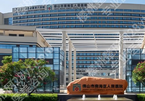 南海人民医院美容科怎么样？医生团队实力不容小觑！附有脂肪填充案例！