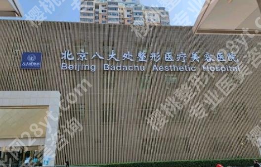 北京八大处拉皮价格贵不贵？戳进来看真实的热心网友点评！