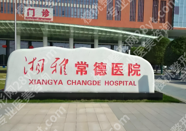 常德做近视手术哪家医院好？五家医院简介这里看