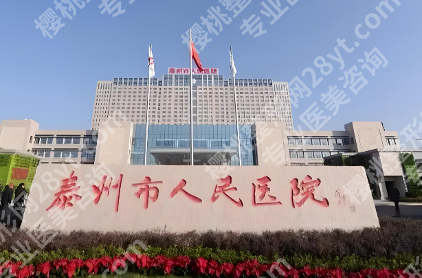 江苏泰州好的整形医院有哪些?优选top5医院资料