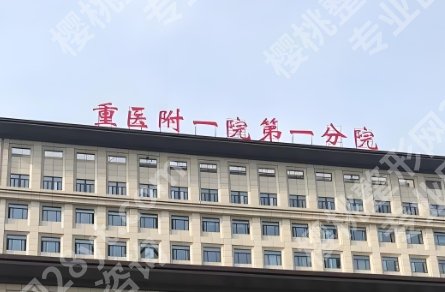 重庆磨骨好的医院！院内项目亮点相关介绍！收藏再看！