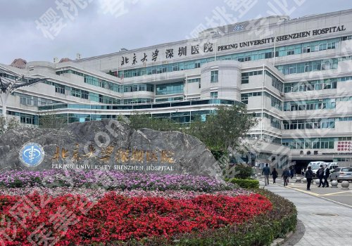 北京大学深圳医院美容科怎样？科室人气医生有哪些？技术特色分析！