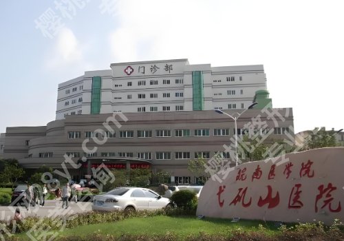 芜湖弋矶山医院整形美容科怎么样？附双眼皮、隆鼻特色项目在线解析！