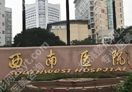 重庆西南医院眼袋专家排名公布！李喆、黄书鹏口碑实力在线，值得信赖