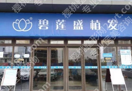 泰州哪里可以植发？碧莲盛、瑞丽诗、博爱等都是热门机构哦！