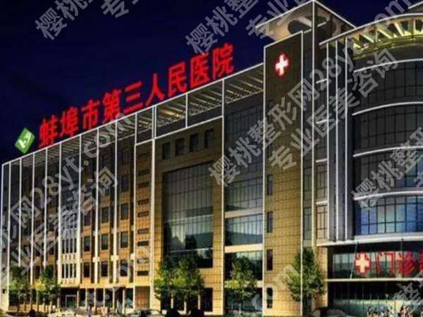 蚌埠哪里做近视手术好?靠谱的医院有这些,2025价格更新