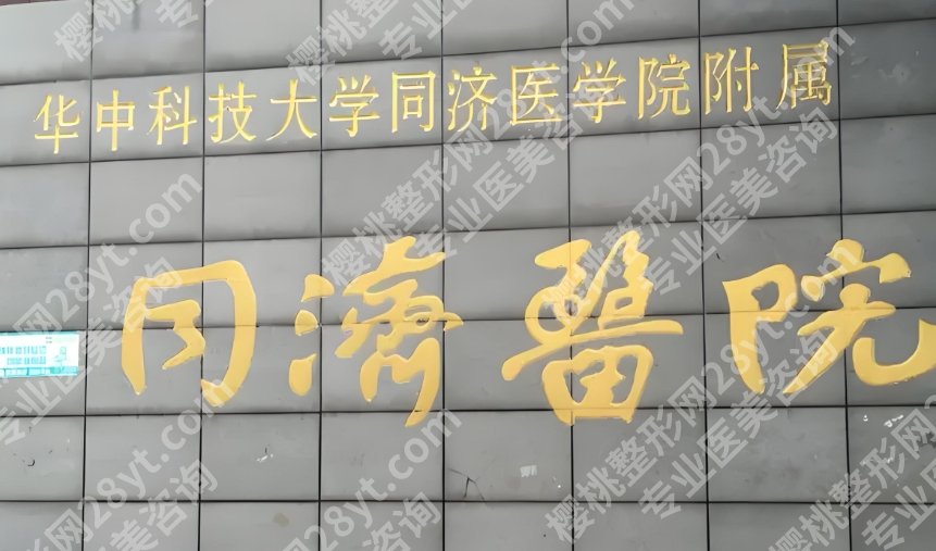 武汉同济医院做双眼皮好的医生？医院主打项目及价格收费！