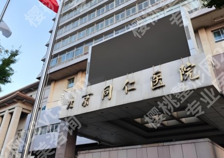北京同仁医院种牙一般多少钱一个？就诊必看！
