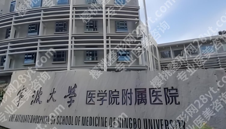 宁波哪个公立医院的整形科比较好？医院背景详细介绍！