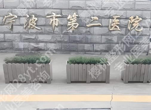 宁波哪个公立医院的整形科比较好？医院背景详细介绍！