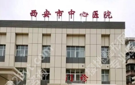 西安做正颌手术的医院口碑TOP:交大二附院、市中心医院等依次上榜！