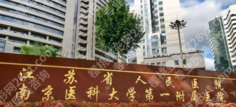 2025南京面部紧致医院排名！医院资料详细介绍！就诊必看！