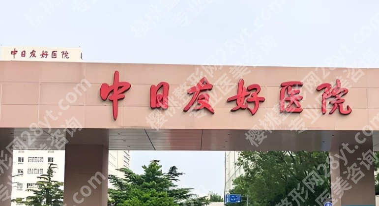 北京正颌手术费用一般是多少钱？哪家好？45486元起！中日医院等介绍