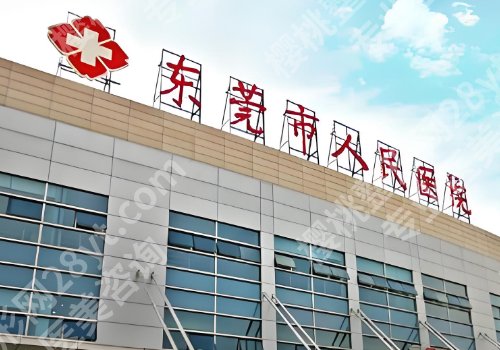 东莞人民医院整形外科怎么样？科室资料+人气医生信息一览