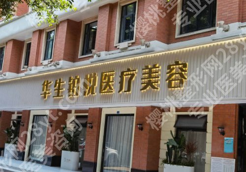 成都华生铂悦威塑吸脂怎么样？含医院简介、人气医生介绍