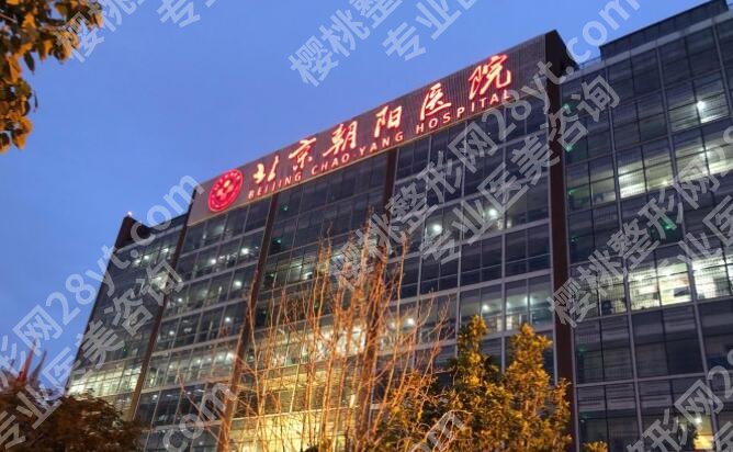 北京朝阳医院整形美容价目表分享！收费清单细节一览！速速码住