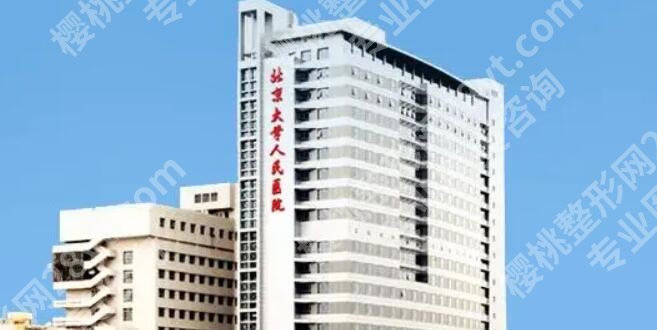 北京大学人民医院整形美容价目表参考！医生名单及口碑点评附上！