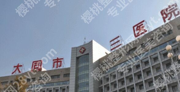 大同植发医院有哪些？25全新医院排行榜大盘点！