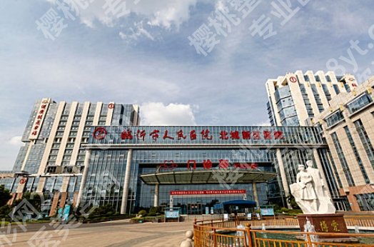 临沂注射卧蚕哪家好？各医院详细信息实地测评！名单分享