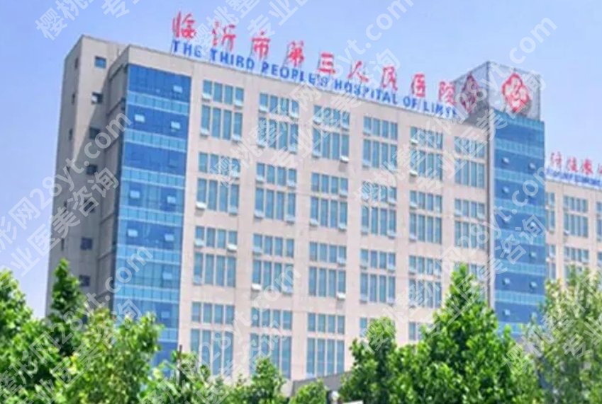 临沂注射卧蚕哪家好？各医院详细信息实地测评！名单分享