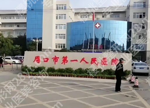 周口做近视眼手术哪家医院好点?实力医院一一盘点,靠谱机构这里看