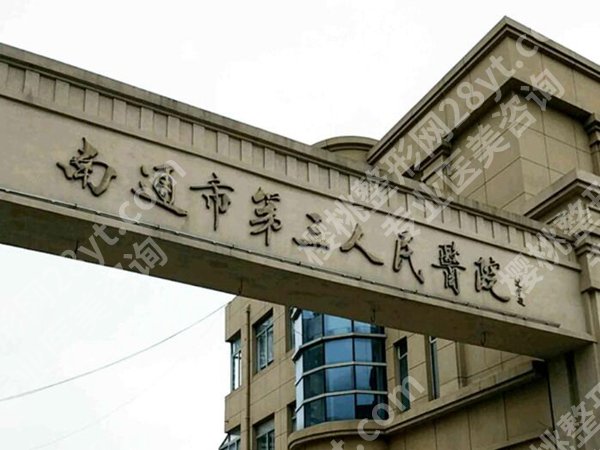 南通做眼睛激光手术哪个医院好？人气医院名单在线看