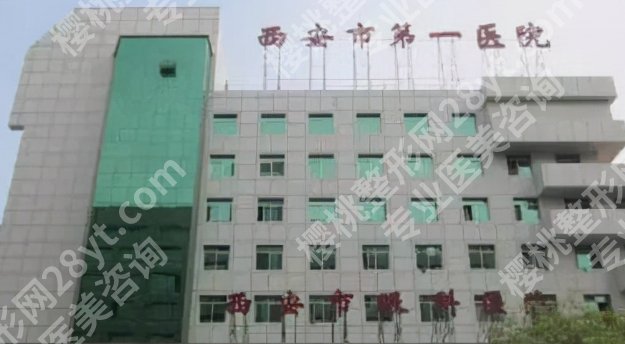 西安十大整形医院报价怎么样？医院收费公开透明合理！