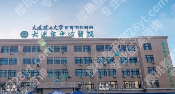 大连整形外科三甲医院有哪些医院?医院基本信息介绍!