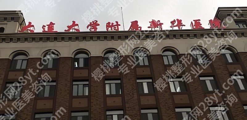 大连整形外科三甲医院有哪些医院?医院基本信息介绍!