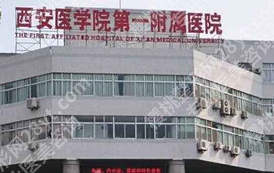 西安整形外科哪个医院好？医院技术实力不错！点击收藏