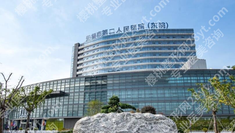 无锡第二人民医院整形美容价目表参考！2025详情一览！