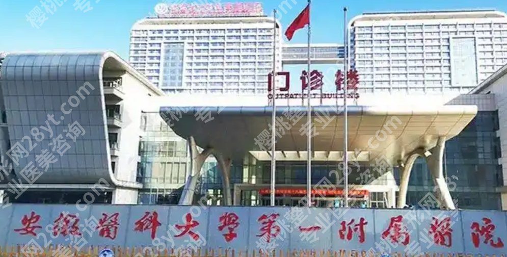 合肥整形外科医院排名名单！推荐几家过硬的机构！收藏再看