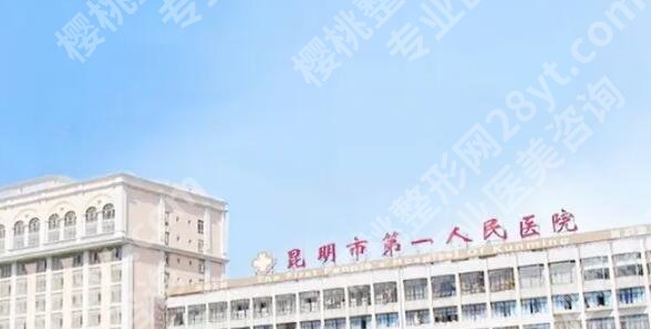 昆明做隆胸要多少钱？贵不贵？2025收费明细附上！