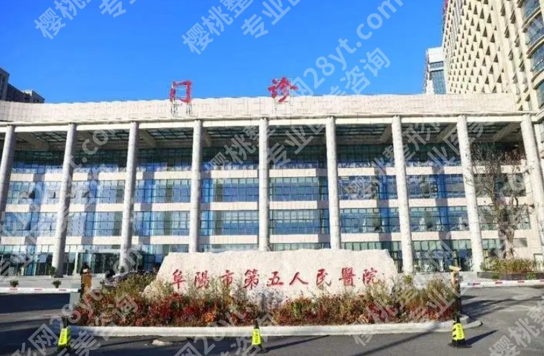 阜阳割双眼皮医院哪家好？各医院详细资料分享！