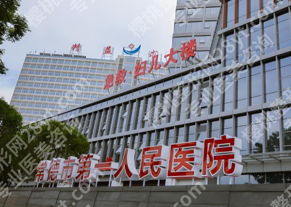 常德市第一人民医院近视眼手术价格是多少?一键了解费用明细与医院信息严选