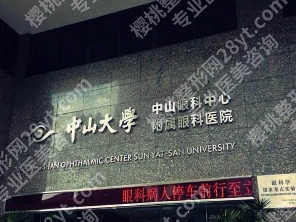 中山眼科医院近视眼手术价格是多少？看看医院资料_含费用标准一览