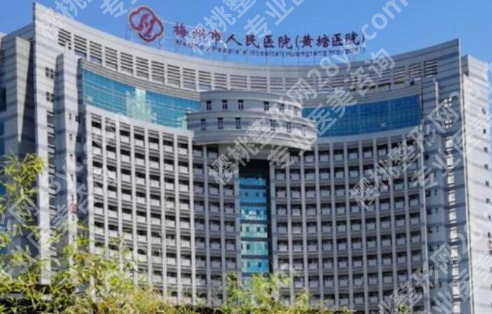梅州人民医院整形外科口碑如何？专家名单和价目表同步上线