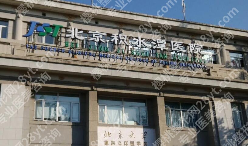 北京积水潭医院整形美容价目表一览！费用明细2025版公布！
