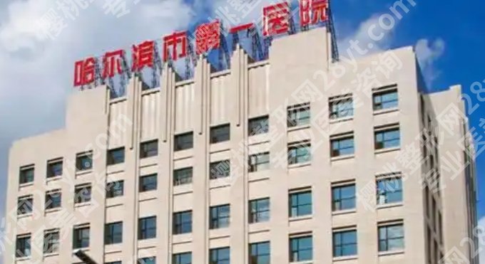 哈尔滨公立整形医院有哪些？戳进来了解医院综合实力水平优势！