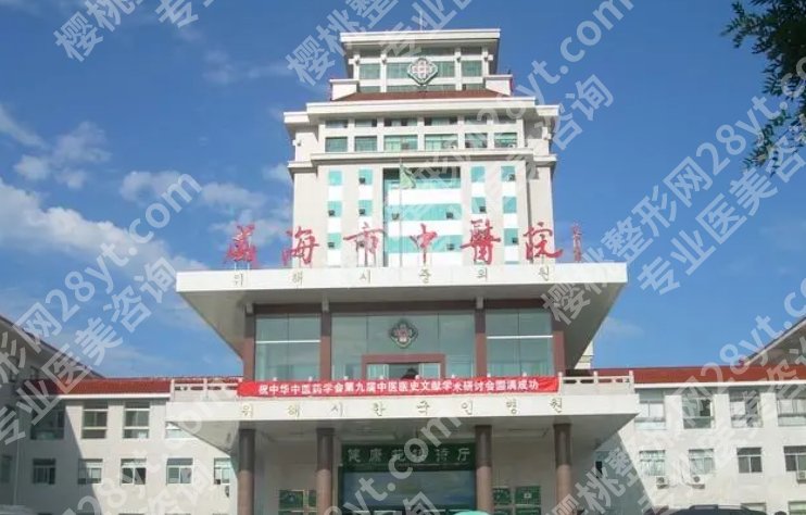 威海割双眼皮哪家比较好？各医院基本信息在线了解！