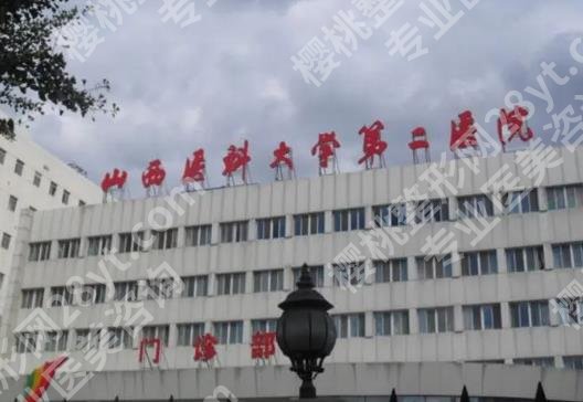 山西隆胸好的医院推荐！各医院真实的顾客点评来袭！