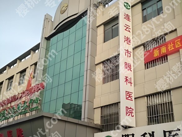 连云港市近视眼做手术要花多少钱?速看这几家医院信息与费用详情了解