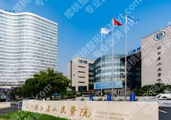杭州公立整形医院有哪些？推荐五家技术优势口碑不错的医院！